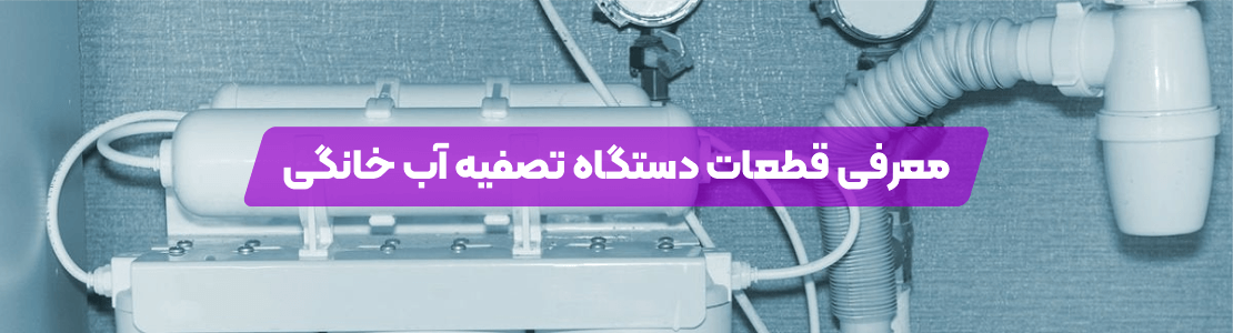 معرفی قطعات دستگاه تصفیه آب خانگی